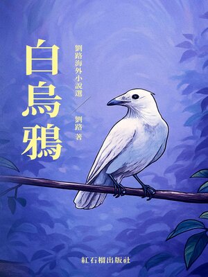 cover image of 白乌鸦